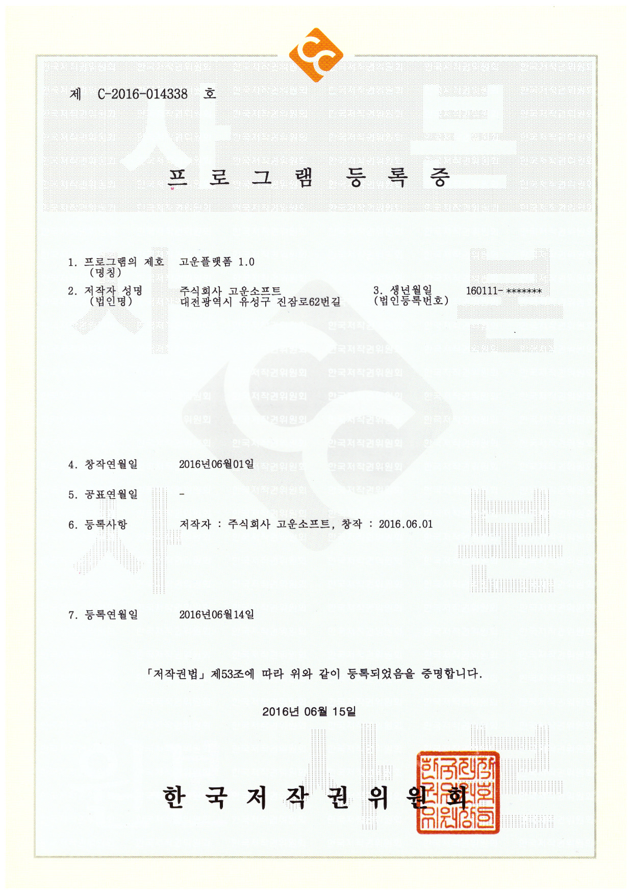프로그램등록증 제C-2016-014338 고운플랫폼 1.0.jpg